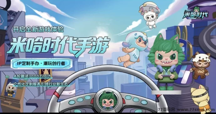 米哈时代火爆预热：顶置扶持待遇上线，原创IP+实体产业+手游生态打造全域沉浸式赚米模式