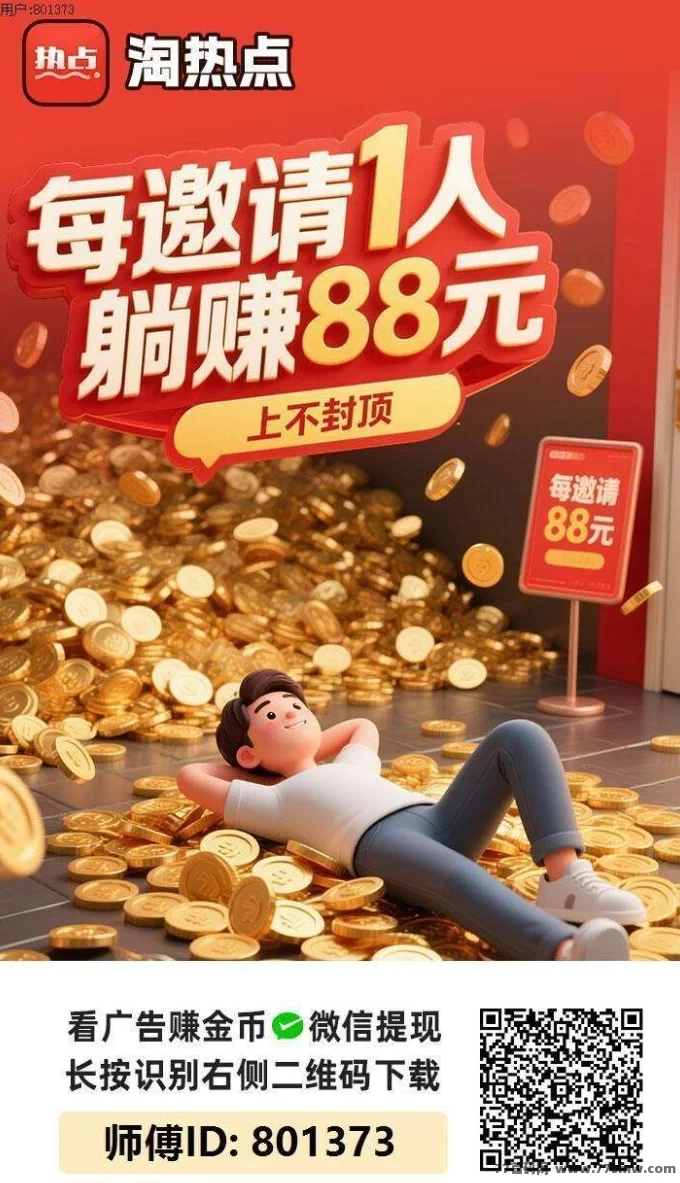淘热点首码上线：零撸广告轻松赚米，随时随地秒提米