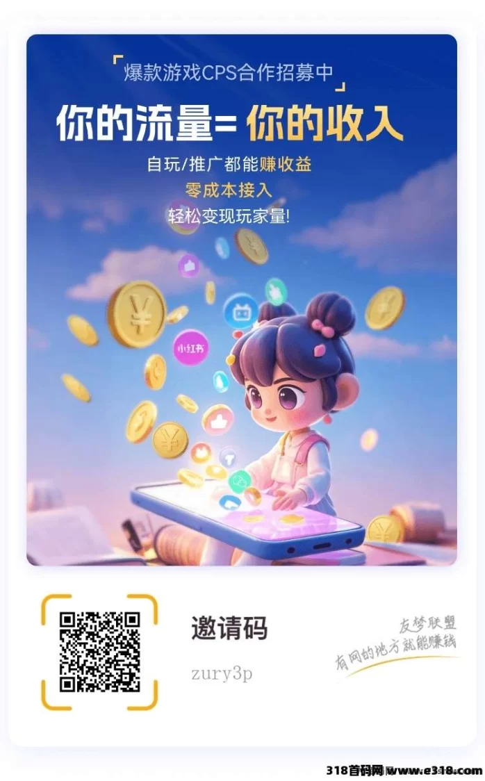 有梦联盟CPS合作火热招募：零成本接入，玩游戏也能轻松变现！