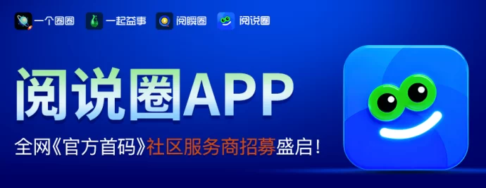 阅说圈APP重磅上线：城市合伙人招募计划全面启动，开启文化社交新机遇