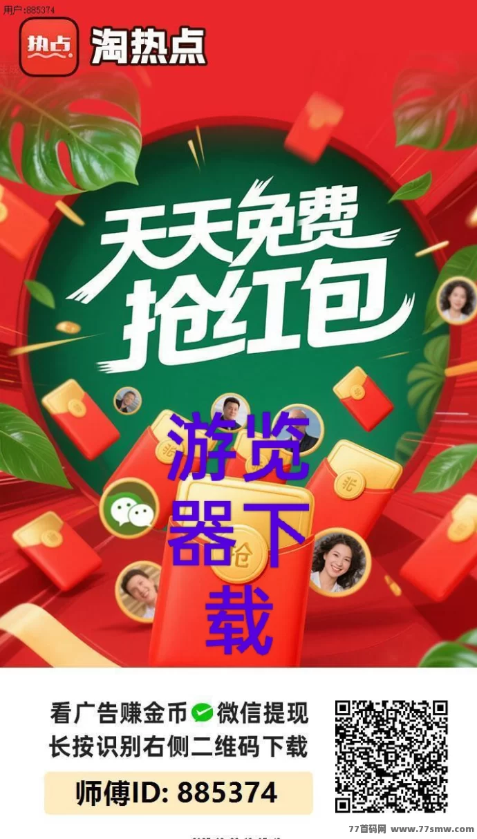 淘热点APP首码上线，多重福利每日零撸10-50+轻松赚米！