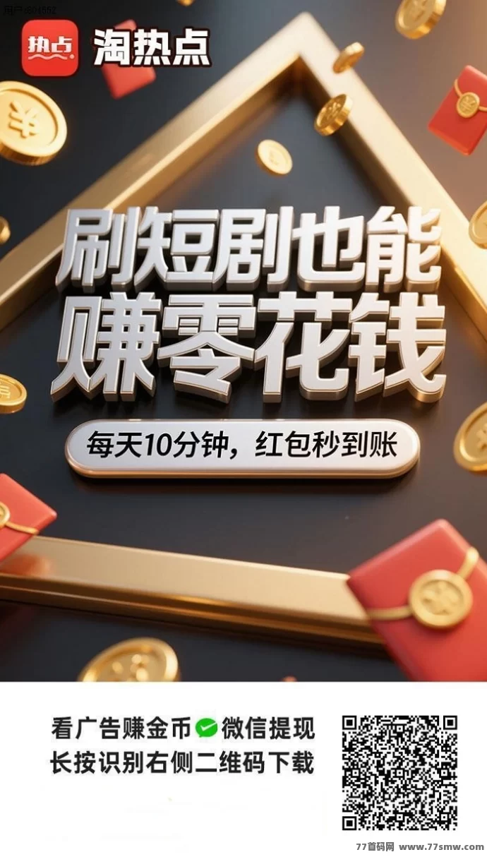 淘热点全新广告平台上线，空闲时间轻松赚米！