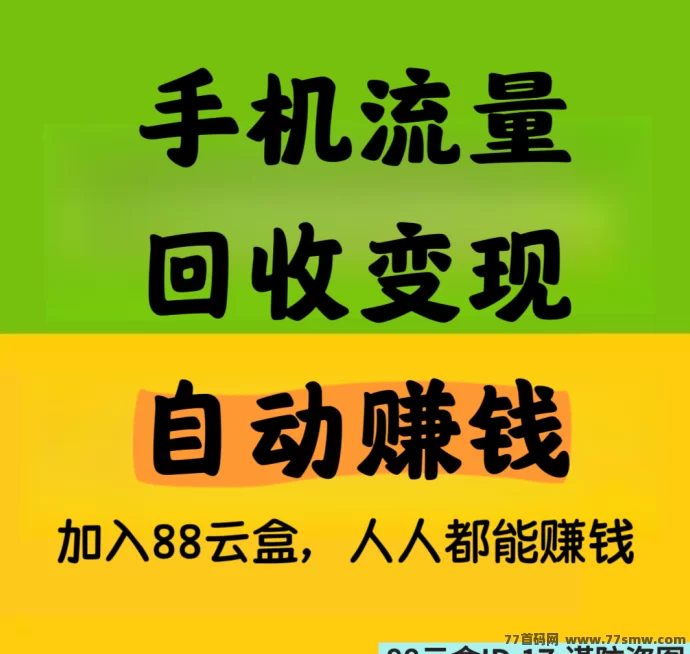 88云盒：手机闲置流量回收变现，自动赚米提取秒到，日赚30+