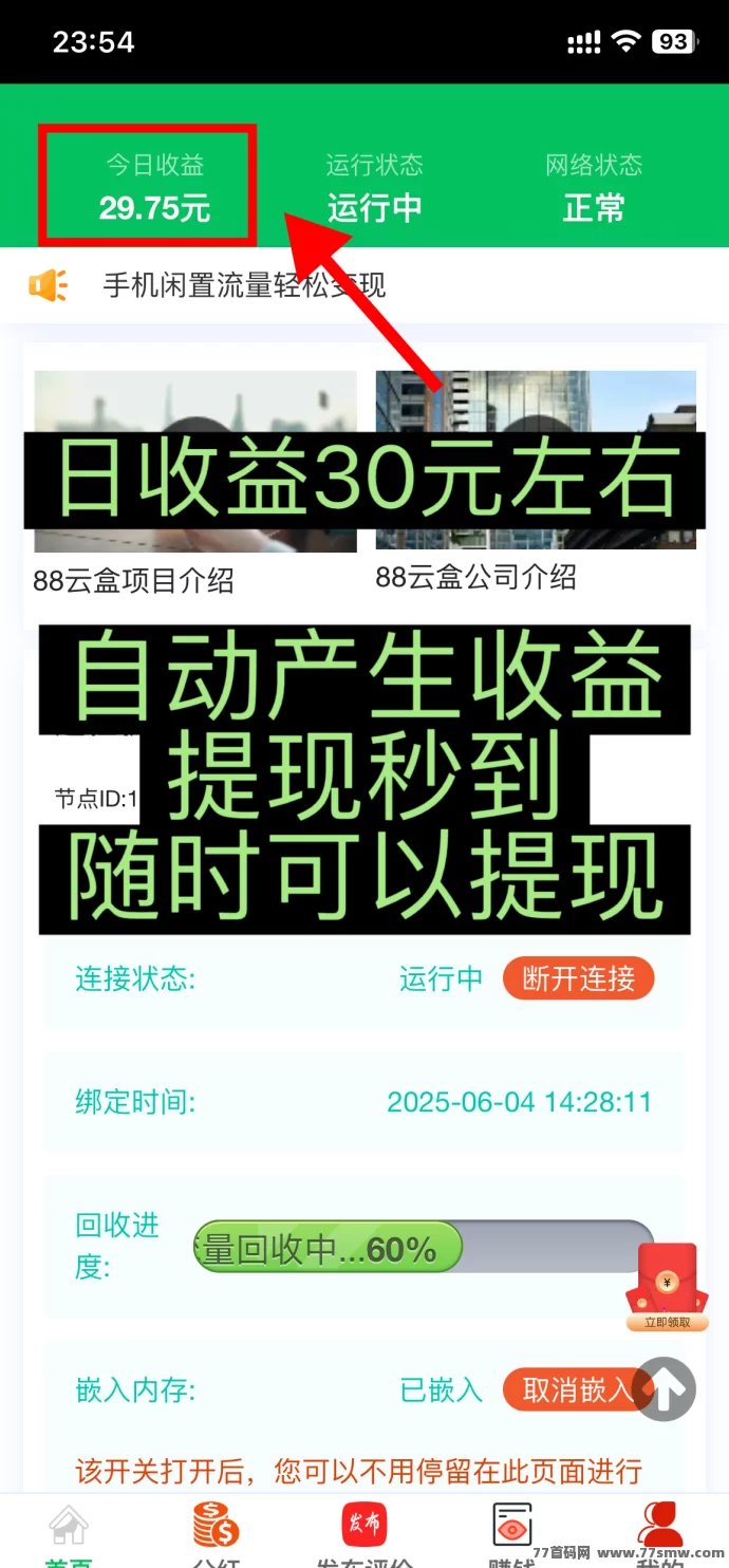 88云盒：手机闲置流量回收变现，自动赚米提取秒到，日赚30+