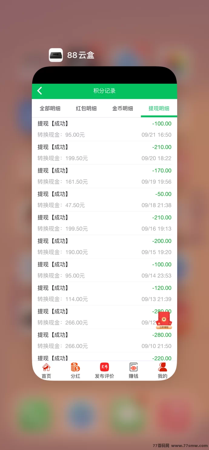 88云盒：手机闲置流量回收变现，自动赚米提取秒到，日赚30+