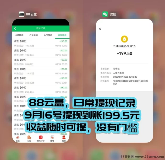 88云盒：手机闲置流量回收变现，自动赚米提取秒到，日赚30+