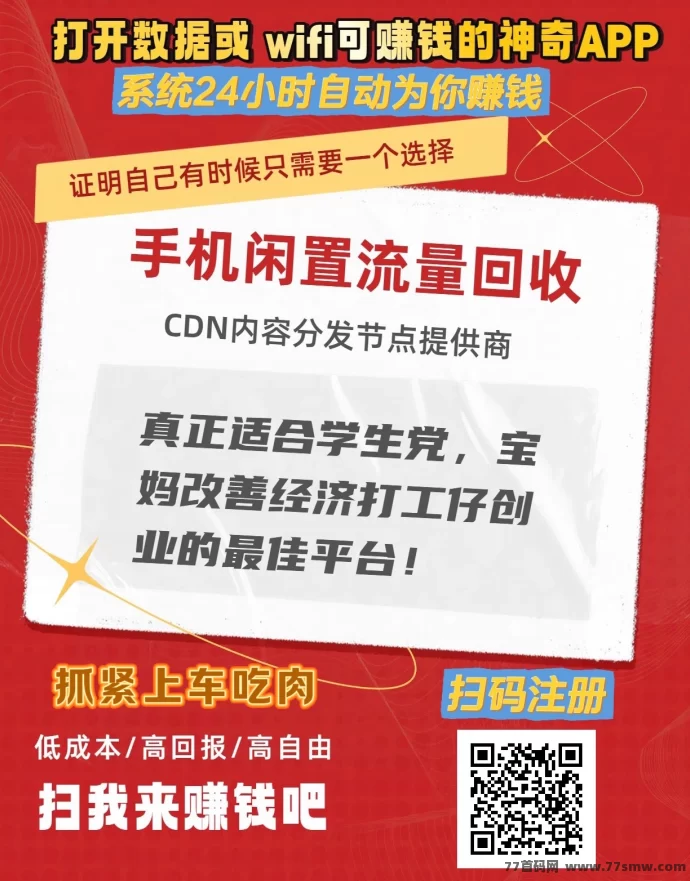 88云盒：手机闲置流量回收变现，自动赚米提取秒到，日赚30+