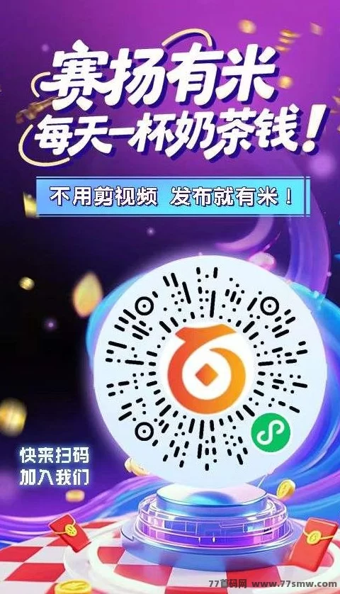 赛扬有米首码上线：零撸视频评论轻松赚零花钱，副业新选择