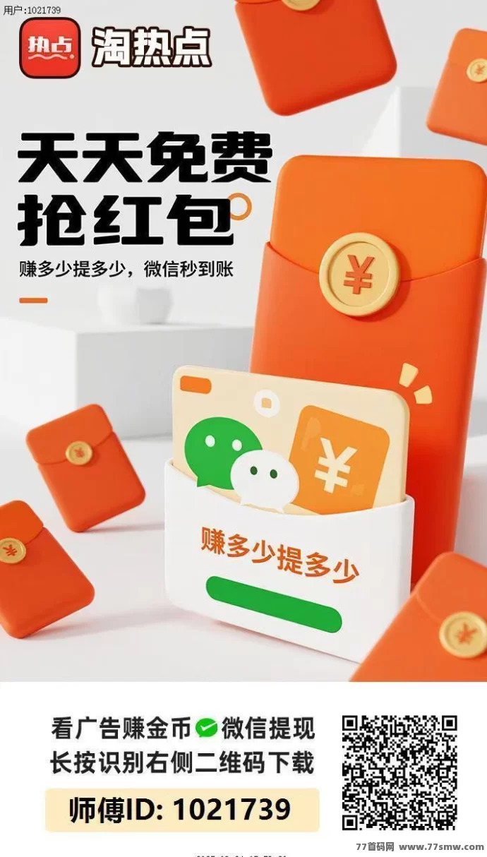 淘热点全新上线，广告零撸大放水，提取秒到轻松赚米！
