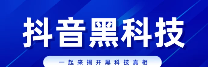 在数字化时代的浪潮中，如何通过黑科技推流工具提升抖音内容曝光率
