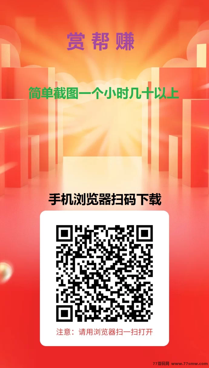 赏帮赚：轻松赚零花钱，任务简单又多样化！