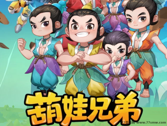 葫娃兄弟全解析：零撸趣味抽礼+爬墙模式，告别传统试玩