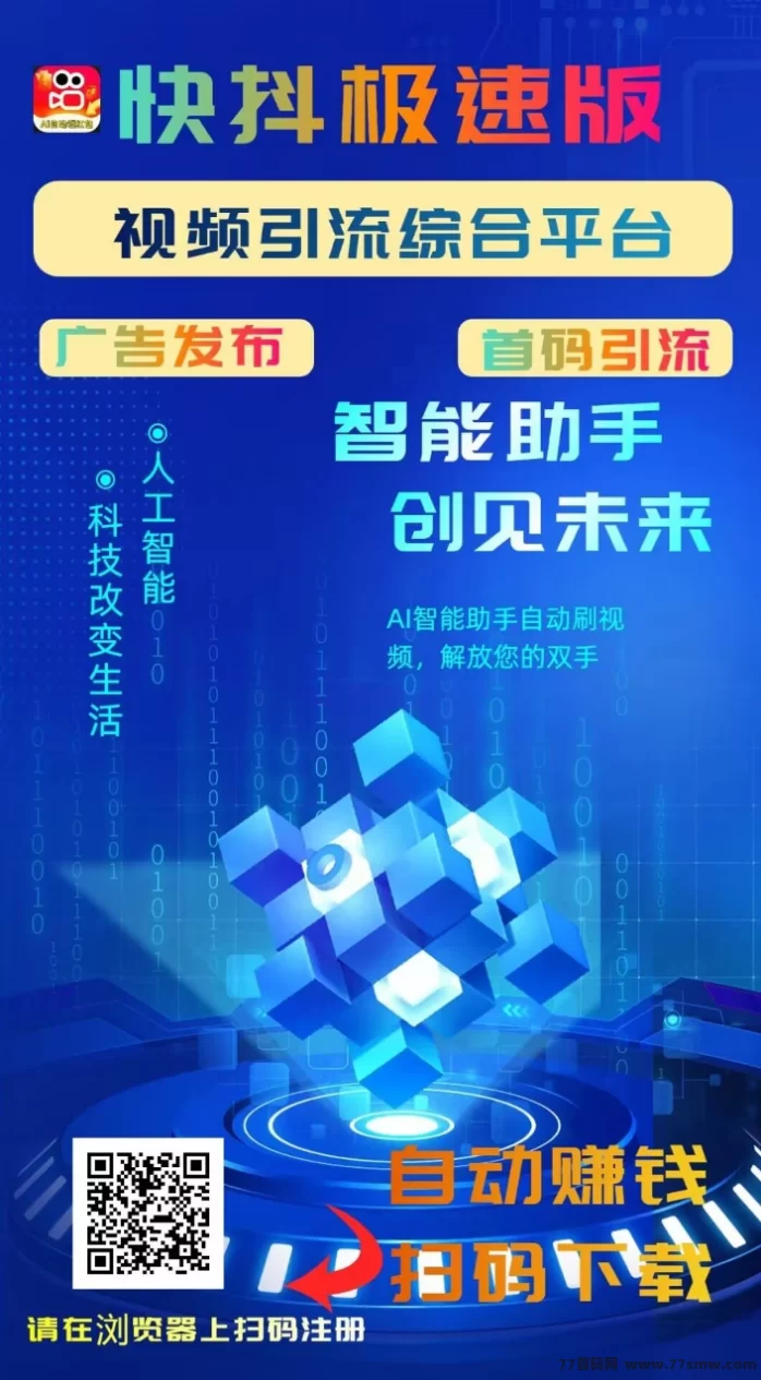 快抖极速版首码上线：褂机零撸广告，多收溢模式，24小时自动赚米