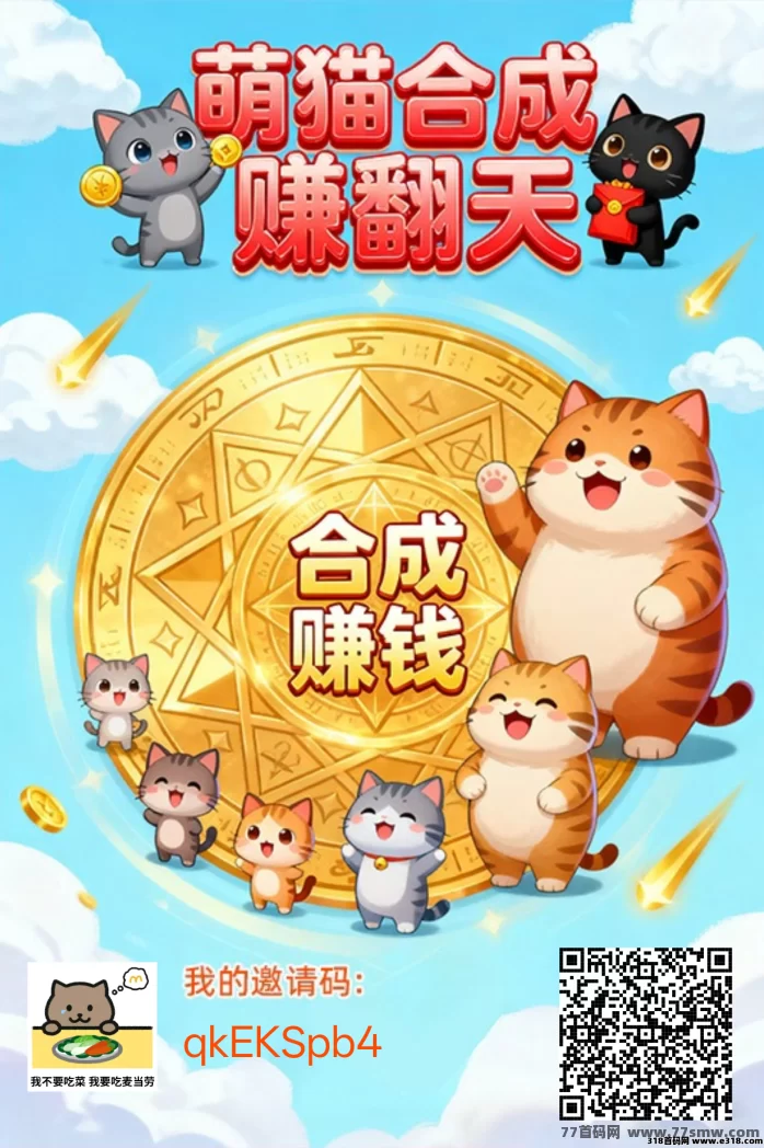萌猫合成记攻略：躺赚新风口，轻松玩赚金！