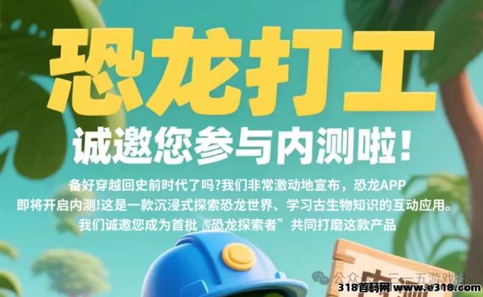 恐龙打工APP 9月16日上线：爬墙玩法+赚金攻略！