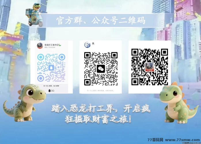 恐龙打工APP 9月16日上线：爬墙玩法+赚金攻略！