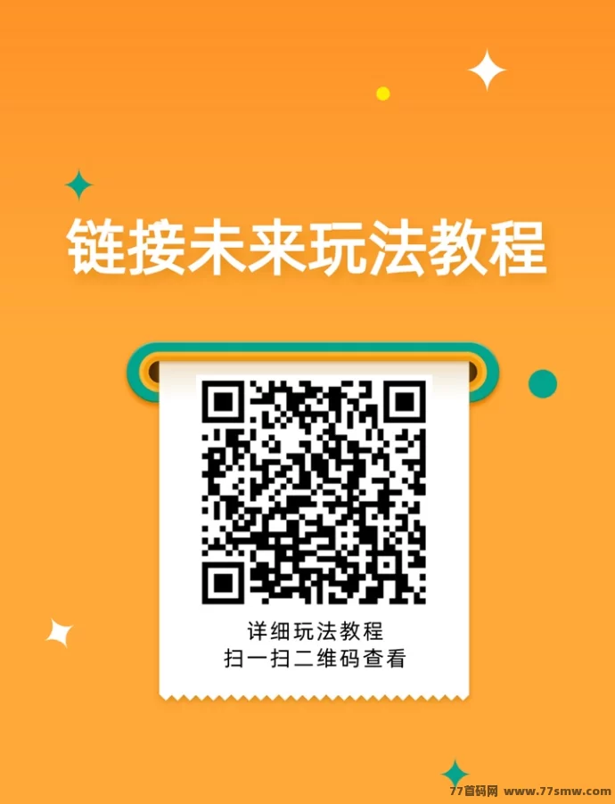 联接未来广告项目解析：看广告轻松赚米，收溢稳定可提取！
