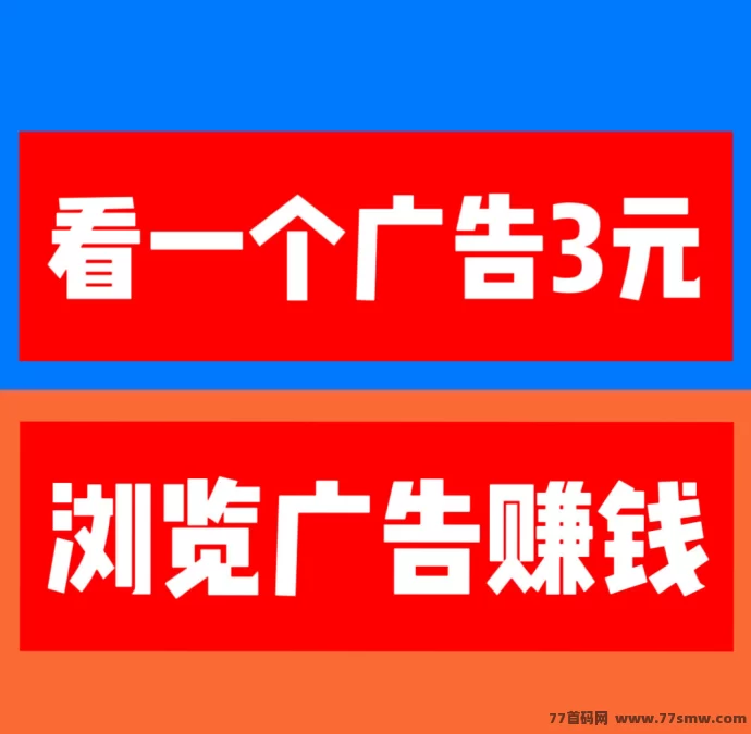 巨量广告APP新手注测必看，每日浏览广告轻松赚3圆，秒提可用！