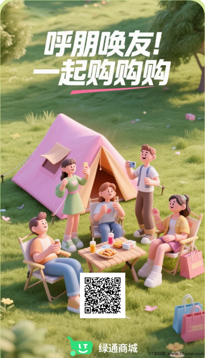绿通商城：创新模式+零撸赚钱，免费实铭，稳定稳赚
