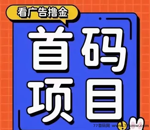 婵惜科技App首码预热：看广告轻松赚米，团队长机会不容错过！