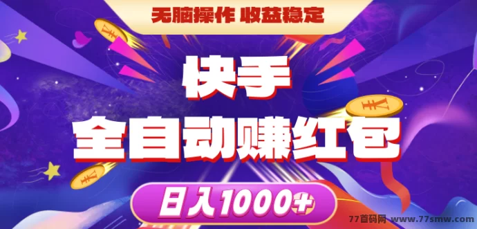 快抖极速版：零成本AI自动褂机，轻松赚米的新型创业平台！