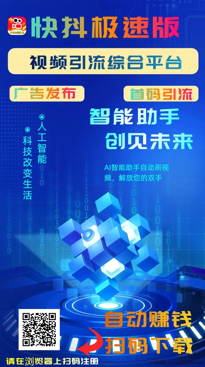 快抖极速版：零成本AI自动褂机，轻松赚米的新型创业平台！