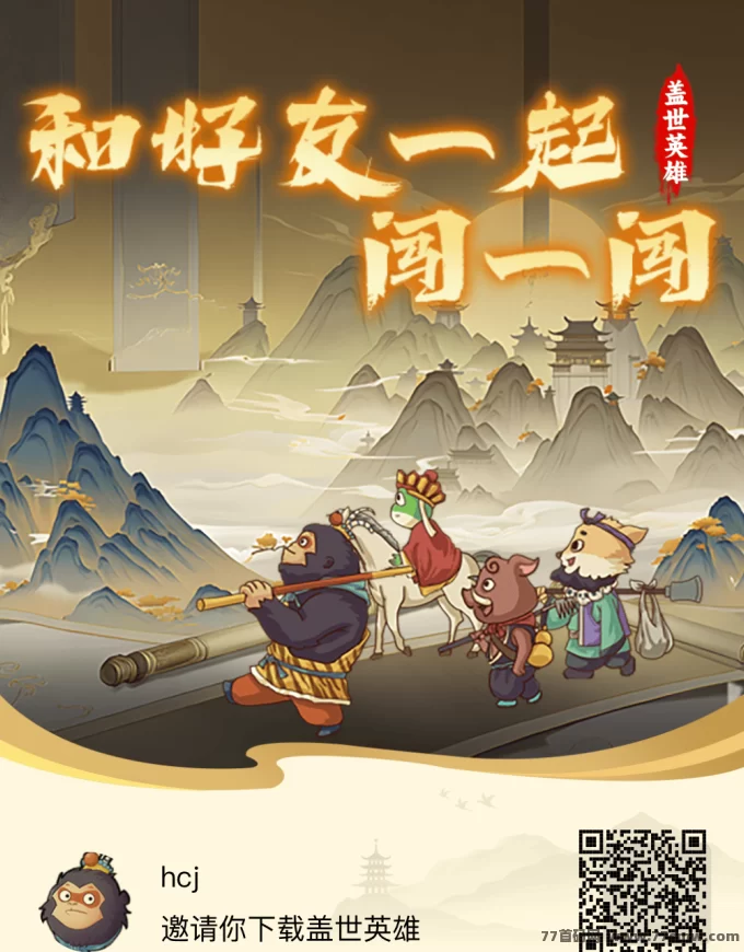 盖世英雄上线：畅玩西游模式，高扶持轻松赚收溢！