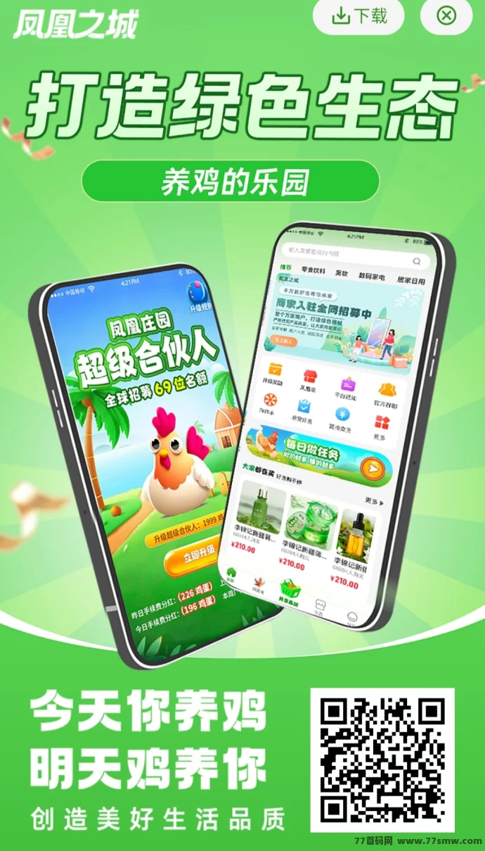 凤凰之城，实体养鸡场+线上喂养+爬墙，多生态应用版块！