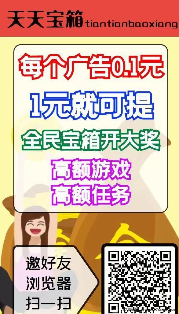 天天宝箱，开箱子看广告赚，固定收溢一条0.2~2圆，不养鸡！