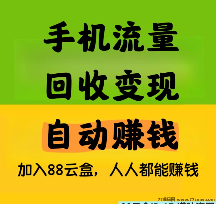 88云盒，手机流量回收变现，自动赚米，日赚30+