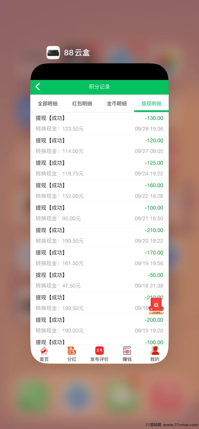 88云盒，手机流量回收变现，自动赚米，日赚30+