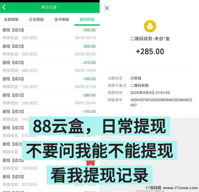88云盒，手机流量回收变现，自动赚米，日赚30+