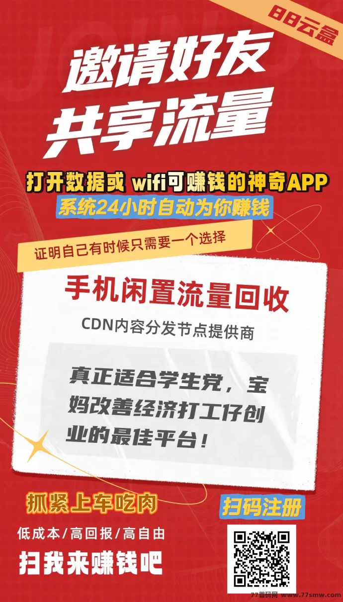 88云盒，手机流量回收变现，自动赚米，日赚30+