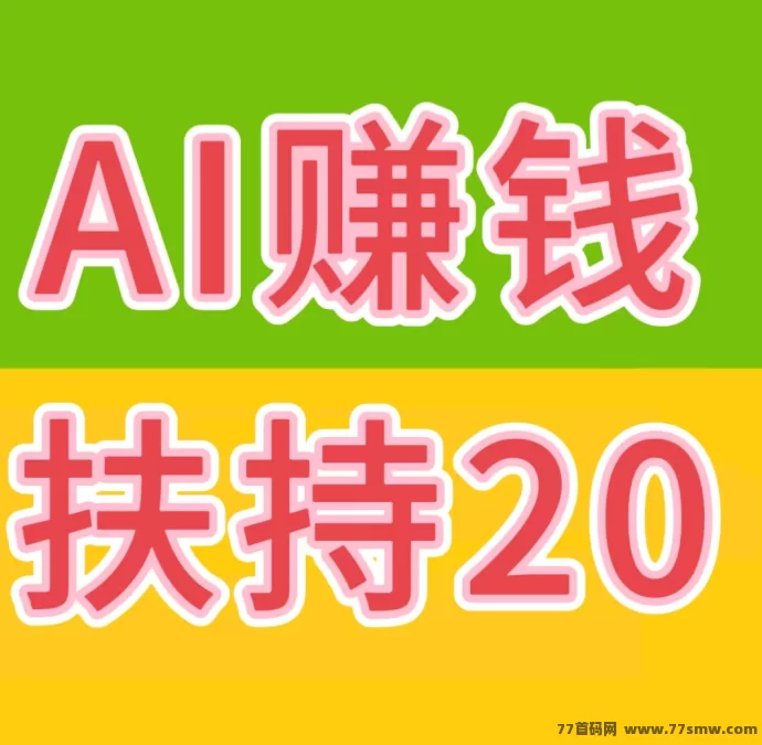 日赚几十不是梦！AI自动赚米+拉新奖励，提现取秒到轻松无压力