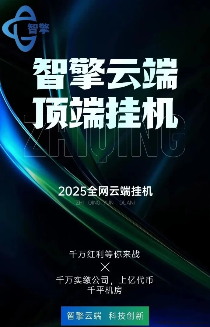 最新智擎云端褂机首码上线：租赁云端自动刷广告，零门槛日赚800+，操作简单稳定可靠-创客网