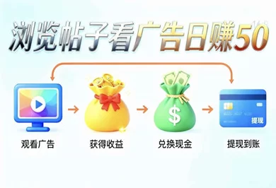 ​天启一路首码上线：高价值广告日赚百圆+技术稳定秒更新！-创客网