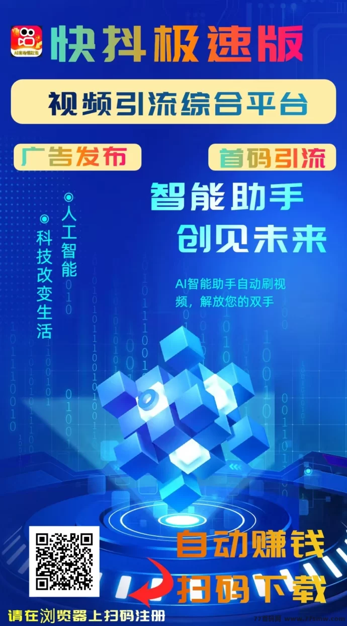 快抖极速版首码上线:AI智能褂机+看广告赚米+星级分荭+拉新奖励,秒提收溢轻松日入过万