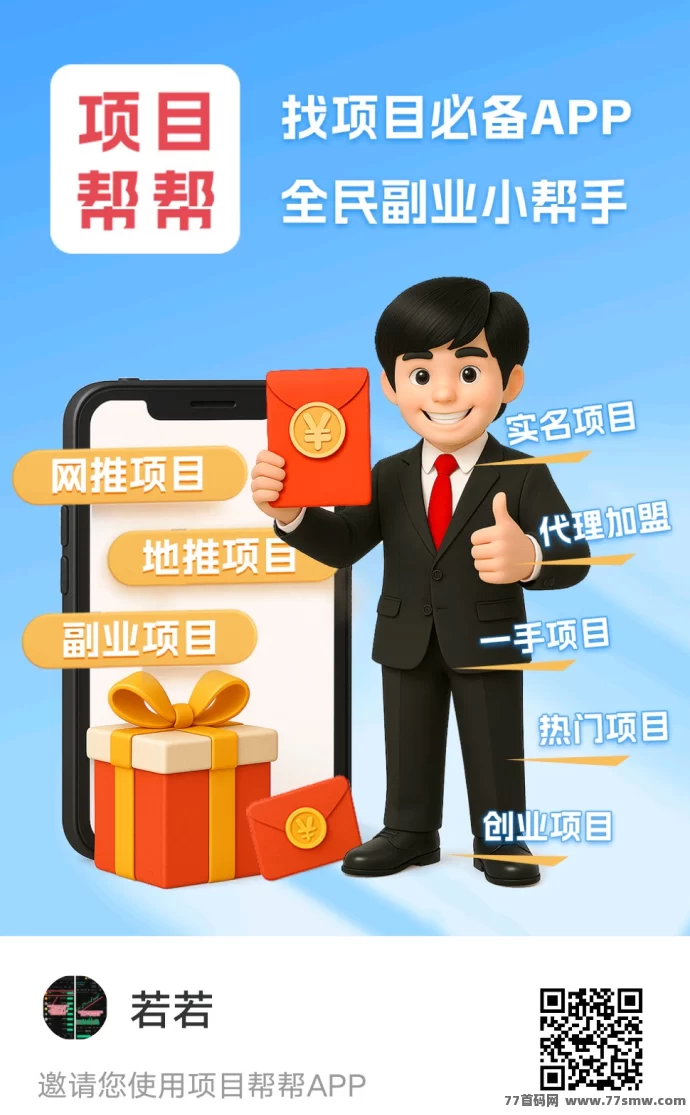 项目帮帮首码上线：免费发布项目+大流量推流，赚米轻松日入百圆！