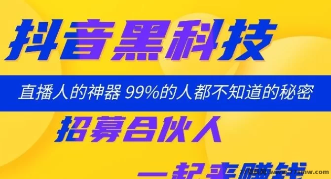 热文抖音黑科技直播神器上线，轻松刷人气打造爆款短视频，做站长日赚千元的操作攻略！-创客网
