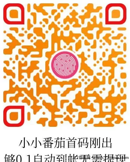 小小番茄首码上线，纯刷广告自动结算，零撸轻松赚米！