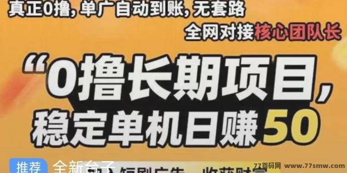 热文天启路广告赚米平台，每日保底200+，高价值广告轻松赚米-创客网