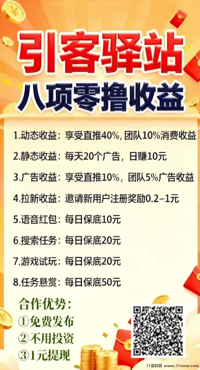 热文引客驿站首码上线！11.11免费发布项目，广告任务收溢轻松日赚百圆！-创客网