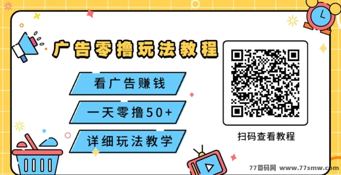 淘热点首码项目，看广告零撸，轻松赚米，开启无门槛的赚米之路！