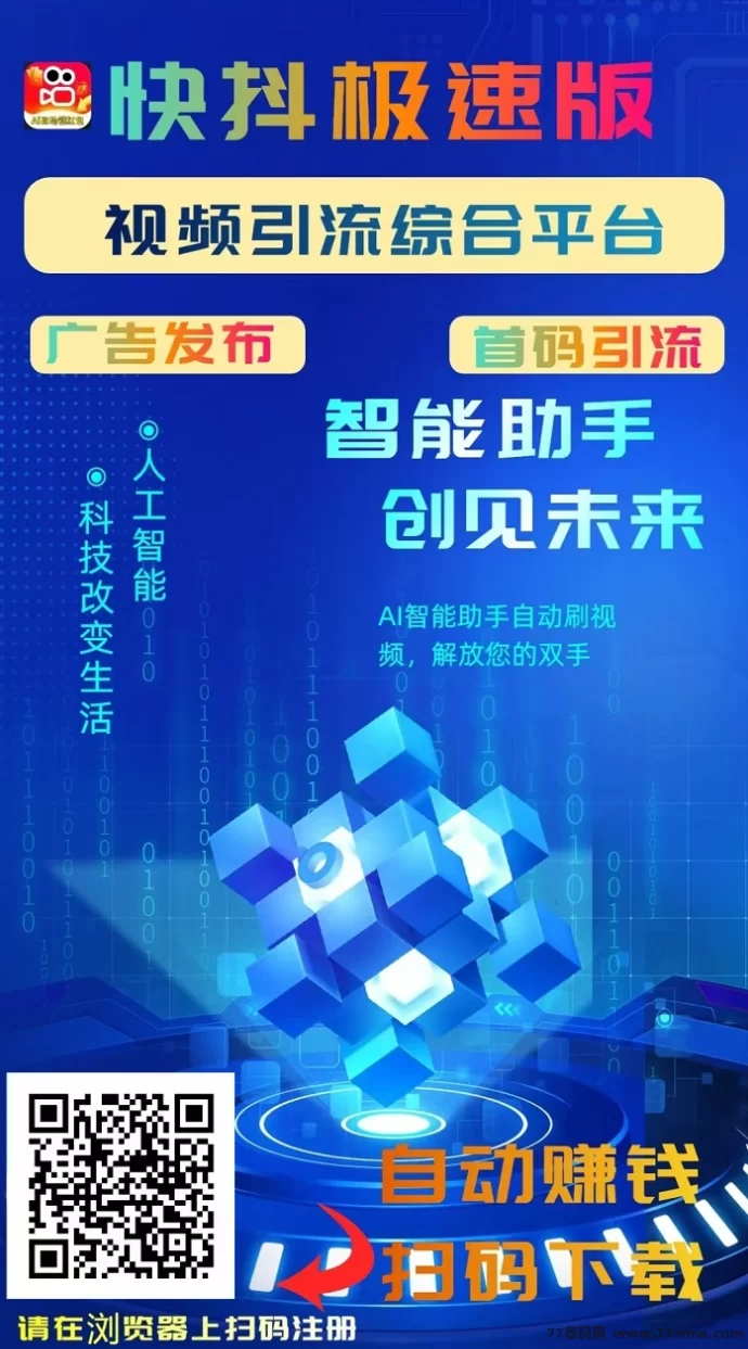 最新快抖极速版首码上线！看视频轻松赚，每日收溢几十圆，还能免费发布广告！-创客网