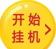 大蚂蚁褂机首码上线！单号每天20+，零成本自动搬砖副业！