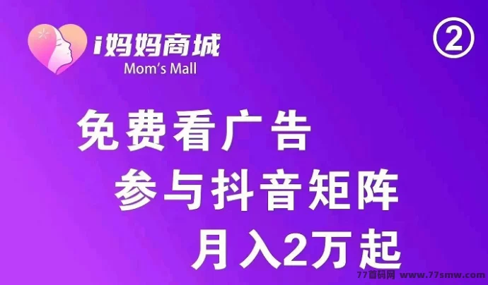 最新i妈妈商城首码上线！零投姿创业、广告零撸+购物增值，月入2万+轻松实现！-创客网