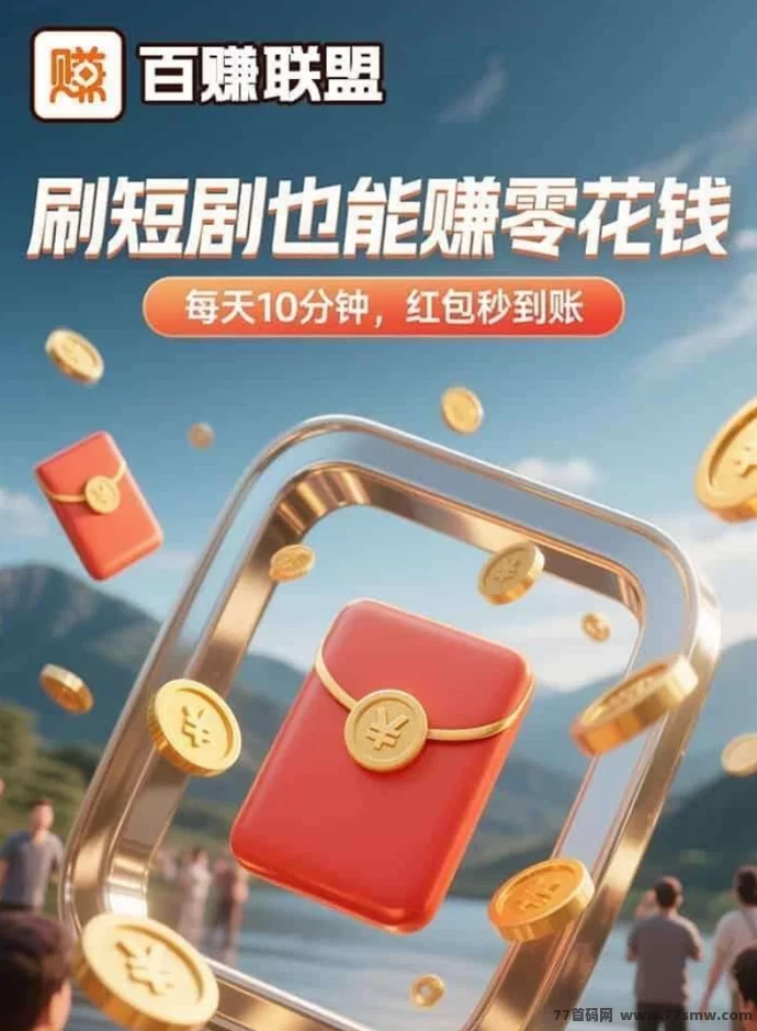 最新百赚联盟首码上线！一站式广告平台，对接团队长政策，轻松稳定赚米！-创客网