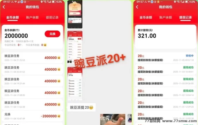 豌豆派App全新玩法,每日看广告轻松赚米,提取秒速到,蓝豌豆子APP互通高收溢!