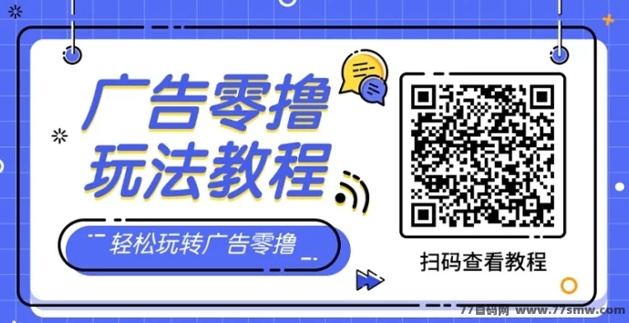 豌豆派App全新玩法,每日看广告轻松赚米,提取秒速到,蓝豌豆子APP互通高收溢!