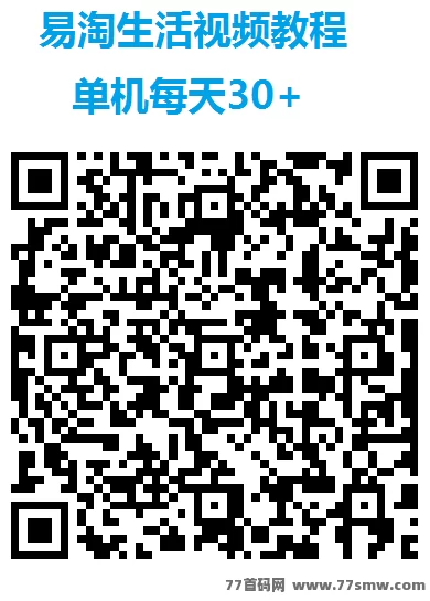 ​易淘生活玩法解析：单机日赚30+，多机攻略，视频教程助你轻松上手